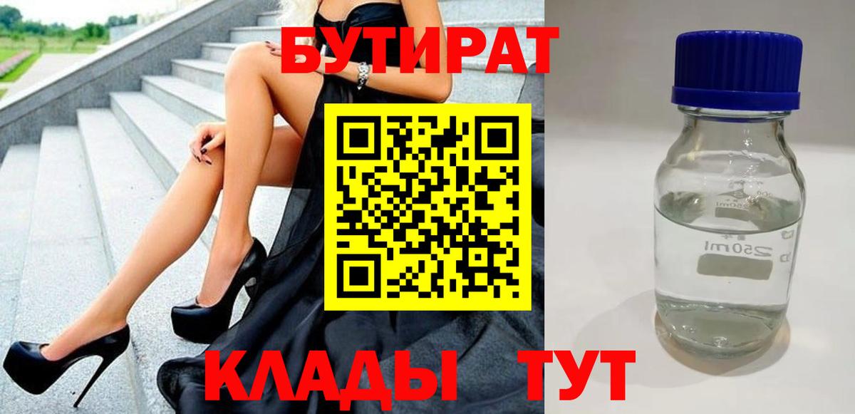 Бутират Butirat Люберцы